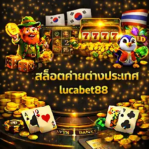 สล็อตค่ายต่างประเทศlucabet88
