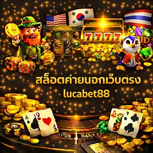 สล็อตค่ายนอกเว็บตรงlucabet88