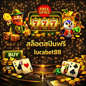 สล็อตสปินฟรีlucabet88